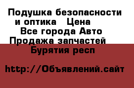 Подушка безопасности и оптика › Цена ­ 10 - Все города Авто » Продажа запчастей   . Бурятия респ.